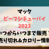 マックビーフシチューパイ2023いつからいつまで販売？売り切れ&カロリー情報