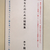 【741】あなたのための短歌集（読書感想文201）