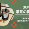 【風炉】貴人点の濃茶点前（裏千家茶道）