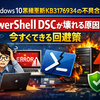 Windows 10累積更新KB3176934の不具合とは：PowerShell DSCが壊れる原因と、今すぐできる回避策