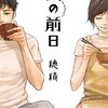 穂積の漫画短編集「式の前日」