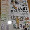 LGBTヒストリーブック----戦う当事者は美しい。