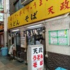 「うどん そば 天政」吉野家のような店のスローガンｗ