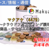 【株式銘柄徹底分析】マクアケ Makuake（4479）～クラウドファンディング援用 新商品・サービスの試験販売EC～