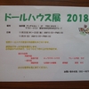 ドールハウス展示会　２０１８