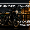 ホンダCB400復活でZ400RSはどうなる？沈黙が続く理由と登場時期を考察【2026〜2027】