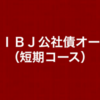 楽天キャッシュ決済の積立銘柄をＤＬＩＢＪ公社債オープン（短期コース）に変更した
