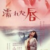 『濡れた唇』(日活1972：神代辰巳)