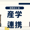 産学連携はやめとけ？～大学と企業の協力がもたらす予期せぬ結末～