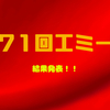 2019年エミー賞結果発表！やっぱりゲーム・オブ・スローンズ！？そうでもない！