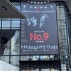 舞台「No.9 -不滅の旋律-」