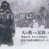 八甲田山死の雪中行軍