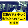 電車内でオラつく動物アニメが話題【ネットミームまとめ】