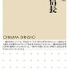 織田信長（ちくま新書）