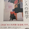 【読書感想】千葉雅也『センスの哲学』（文藝春秋）を紹介する！！