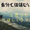 「自分て価値ないな」と思うときに聞いてほしい3つの曲