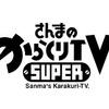 23歳の僕は、立派な長寿番組。　―からくりTV、終了。―