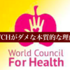 WCHがダメな本質的な理由