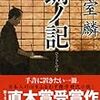 「蜩ノ記」(祥伝社文庫)