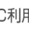 解約予告のお知らせ（ＥＴＣ利用照会サービス)