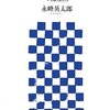  日本の職人技 松井のバット、藍ちゃんのゴルフクラブをつくる男たち ☆☆☆☆