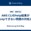AWS CLIのhelp結果がgrepできない問題の対処法