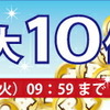 ただいま当店全品ポイント10倍！楽天超ドドンパ祭も開催中！