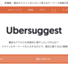 【SEO対策】Ubersuggestの使い方とは？無料版で十分？