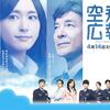 <span itemprop="headline">ドラマ：「空飛ぶ広報室」（第2話）</span>