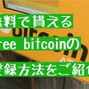 【無料で貰える】フリービットコイン(free bitcoin)の登録方法をご紹介