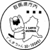 【風景印】11/1使用開始・群馬県庁内郵便局