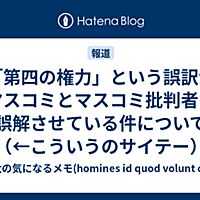 マスコミ批判とは 一般の人気 最新記事を集めました はてな
