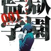 「監獄学園（平本アキラ）」の目次一覧を教えて