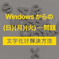 機種依存文字 環境依存文字 は絶対に使わないでください 情報保管庫 R Kunのブログ