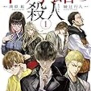 漫画版 十角館の殺人 １巻が発売 読んでみたら やっぱり面白い うさるの厨二病な読書日記