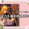 劇場版【ベルサイユのばら】令和の時代にオスカル様をスクリーンで拝める幸せ