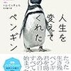 人生を変えてくれたペンギン　読了