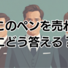 『ウルフ・オブ・ウォールストリート』ペンの売り方から学べること・実際のベルフォートの見解は