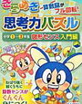 「きらめき思考力パズル図形センス入門編小1～小3」が終わりました【小1娘】