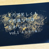 【謎解き感想】この可笑しくも不思議な物語をあなたに＜Vol.1～Vol.5＞