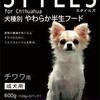 【サンライズ】スタイルズ　チワワ用　成犬用　激安情報と口コミはコチラ！！