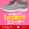 広告：MIREIYA　TOKYO＝手を使わずに履けるスニーカー【LAQUN（ラクーン）】