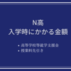 N高の入学金はいくら？入学時に必要だった金額と、授業料の「高等学校等就学支援金」「授業料先引き」の詳細まとめ