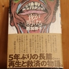 令和4年3月の読書感想文⑨　夜が明ける　西加奈子：著　新潮社