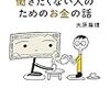 いらないものが多すぎる - 大原扁理、鶴見済の著書を読んで