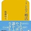 【読書感想】ルポ シニア婚活 ☆☆☆