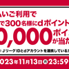 【10/14～11/13】（d払い）Ｊリーグチケット×d払い　抽選で300名様にdポイント10,000ポイントが当たる！