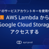 GCP のサービスアカウントキーを使用せず AWS Lambda から Google Cloud Storage へアクセスする
