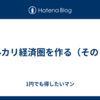 メルカリ経済圏を作る（その２）