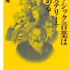 本書を読んで「トゥーランドット」の謎が解けた！吉松隆『クラシック音楽は「ミステリー」である 』(講談社＋α新書)